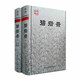 包郵 碧巖錄 注解版 （布面精裝上下冊(cè)） 碧巖錄 從容庵錄 請(qǐng)益錄 空谷集 虛堂集 收錄禪宗公案50
