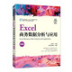 Excel商務(wù)數(shù)據(jù)分析與應(yīng)用