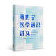 得到圖書《薄世寧醫(yī)學(xué)通識(shí)講義》讓你成為自己和家人的健康守護(hù)神 一生需要上一次醫(yī)學(xué)院