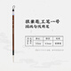 農耕筆莊 毛筆工筆一二三四號勾線(xiàn)定制狼羊兼毫練習國畫(huà)勾線(xiàn)點(diǎn)蕊瘦金體用筆 一號工筆