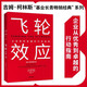 飛輪效應(yīng) 吉姆柯林斯 基業(yè)長(zhǎng)青暢銷(xiāo)經(jīng)典系列 企業(yè)洞察危機(jī) 企業(yè)管理 基業(yè)長(zhǎng)青 從優(yōu)秀到卓越作者