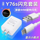 碧俠適用VIVOY76S充電器頭44W快充vivo y76s手機充電頭y73t超級閃充Y71t插頭11V4A數據線(xiàn)充電線(xiàn) 44W閃充頭+1.5米線(xiàn)