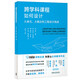 跨學(xué)科課程如何設(shè)計(jì)：大單元、大概念和工程設(shè)計(jì)挑戰(zhàn) 美國科學(xué)教學(xué)協(xié)會(huì)nsta