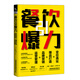餐飲引爆力：定位選址+爆品打造+品牌營(yíng)銷(xiāo)+運營(yíng)管理