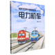 給孩子們的火車(chē)圖鑒繪本——電力機車(chē)(一) 陳曦