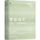 學(xué)會(huì)說不：成為一個(gè)堅(jiān)定果敢的人 原書第2版 精裝版