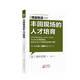 精益制造008：豐田現(xiàn)場的人才培育