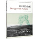 設計結合自然/全國高等學(xué)校建筑學(xué)學(xué)科專(zhuān)業(yè)指導委員會(huì )推薦教學(xué)參考書(shū)