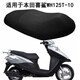 防曬座套適用于五羊本田喜鯊WH125T-10踏板摩托車坐墊套透氣隔熱 加厚防曬坐墊套（經(jīng)典黑色） 適用WH125T-10