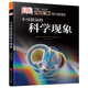 DK科普圖書(shū)：不可思議的科學(xué)現象（帶你探求各種神奇的科學(xué)現象） 