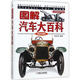 正版 圖解汽車大百科 精裝珍藏版 陳新亞 陳總編愛車熱線書系 車型 構(gòu)造外觀 高清彩色圖片 機(jī)械工業(yè)出版社