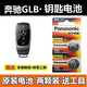 松下（Panasonic）2022款奔馳GLB200 GLB220 GLB35專(zhuān)用鑰匙電池原裝遙控電子