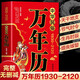 中華民俗萬(wàn)年歷（1930-2120）中華傳統節日民俗 農歷公歷對照表 中華萬(wàn)年歷全書(shū)