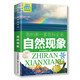 我的第一套百科全書：自然現(xiàn)象（16開四色平裝 彩圖注音版）