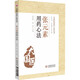 張元素用藥心法（大國醫用藥心法叢書(shū)）