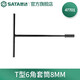 世達（SATA）套筒扳手 T型六角 手動(dòng)汽修工具8MM 47701 T型六角套筒8mm 47701