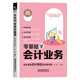 零基礎(chǔ)學(xué)會(huì)計(jì)業(yè)務(wù)（圖解案例版）