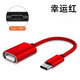 昊微 OTG轉接線(xiàn)type-c轉usb適用oppo華為vivo榮耀小米一加手機連接U盤(pán)鼠標鍵盤(pán)MP3/4讀卡器讀取轉換線(xiàn) 幸運紅【Type-C-OTG轉接線(xiàn)】 1條裝