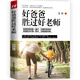 好爸爸勝過好老師