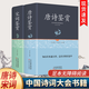 【精裝兩冊】唐詩(shī)宋詞鑒賞辭典古詩(shī)詞 正版全集國學(xué)經(jīng)典學(xué)生版 古詩(shī)詞古文賞析圖書(shū)詩(shī)詞大全 中國詩(shī)詞大會(huì )推薦