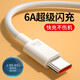 能適 Type-c數(shù)據(jù)線6A快充適用華為P30P40小米vivo充電器線nova7榮耀9x安卓手機(jī) 白色丨Type-c【6A超級(jí)閃充】發(fā)一條 1M