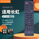 Accoona適用于熊貓長(cháng)虹液晶高清電視遙控器RC-A06 A03 A12 A13 LED32538