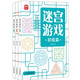 迷宮游戲（套裝全3冊）5分鐘訓(xùn)練記憶力專注力觀察力判斷力 挑戰(zhàn)大腦的迷宮游戲書