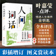 人間詞話(huà)譯注 葉嘉瑩點(diǎn)評手稿 葉嘉瑩講解點(diǎn)評王國維詩(shī)詞美學(xué) 讀懂人生三境界