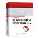 華為MPLS技術(shù)學(xué)習(xí)指南 第二版