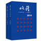 2019收獲文學(xué)排行榜中篇小說集（上、下冊）（收錄陳春成、 徐皓峰、 田耳、孫頻、尹學(xué)蕓、薛舒等人作品） 小說