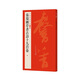 中國碑帖名品二編·張瑞圖草書古詩十九首卷