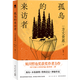 孤島的來(lái)訪(fǎng)者 方丈貴惠 第29屆鲇川哲也獎獲獎作時(shí)空旅行者的沙漏系列第二彈 孤島x 本格推理x 特殊設定x 神秘傳說(shuō) 推理小說(shuō)