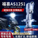 雪焰適用雅馬哈福喜AS125大燈摩托車(chē)改裝led三光帶透鏡超亮遠近光一體 福喜AS125專(zhuān)用 單只價(jià)
