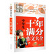 中學(xué)生十年滿(mǎn)分作文大全（新版）黃岡作文 初中七八九年級作文輔導書(shū)