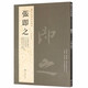【包郵】歷代名家書法經(jīng)典毛筆字教程鑒賞欣賞書法學習訓練臨摹字帖碑帖 張即之