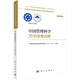 中國管理科學(xué)2035發(fā)展戰(zhàn)略  國家“十四五”重大出版工程  2023中關(guān)村論壇開幕十大科技成果