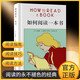 如何閱讀一本書 莫提默·J.艾德勒 新版 姊妹篇 贏在對(duì)話 如何說如何聽 單本