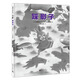 踩影子 月下的童年游戲 3-6歲 蒲蒲蘭繪本