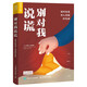 別對(duì)我說謊 如何發(fā)現(xiàn)別人隱藏的東西（人郵普華出品）