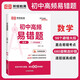 [榮恒]新版初中高頻易錯(cuò)題數(shù)學(xué) 初中數(shù)學(xué)易錯(cuò)題七八九年級(jí)中考易錯(cuò)題專項(xiàng)訓(xùn)練輔導(dǎo)書（初中通用）