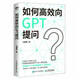 如何高效向GPT提問