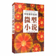 中國最好看的微型小說(shuō)（單卷）