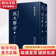 孫氏覆宋本說(shuō)文解字 全2冊