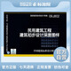 正版國標圖集09J802：民用建筑工程建筑初步設計深度圖樣