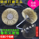 電動鋼絲輪拋光刷 花頭鋼絲刷頭根雕木頭拋光輪帶柄鋼絲輪 鋼絲打磨花頭【0.3絲】