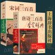 【包郵】上海辭書出版社鑒賞辭典 唐詩三百首鑒賞辭典 宋詞三百首鑒賞辭典