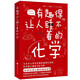 有趣得讓人睡不著(zhù)的化學(xué)