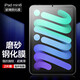 麥諾禾（MYNOVO） 蘋(píng)果iPad mini6/mini7平板電腦8.3英寸電競磨砂鋼化膜強抗藍光游戲防指紋 (A17 Pro) 24新款第7代 iPad Mini6/7【磨砂鋼化膜】2片裝