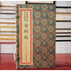 金剛經(jīng) 菩提葉彩繪明內宮寫(xiě)本金剛經(jīng)宣紙線(xiàn)裝 手抄本金剛經(jīng) 文物出版社