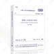 建工社GB50010-2010混凝土結(jié)構(gòu)設(shè)計規(guī)范(2015年版)建筑工程標(biāo)準(zhǔn)1511226580